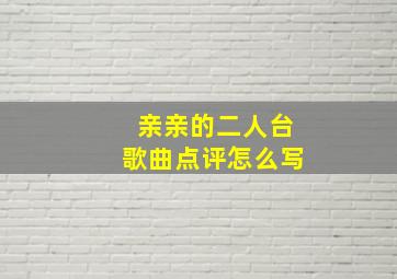 亲亲的二人台歌曲点评怎么写