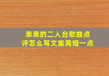 亲亲的二人台歌曲点评怎么写文案简短一点