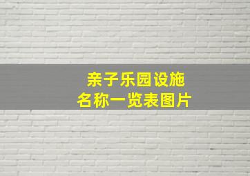 亲子乐园设施名称一览表图片