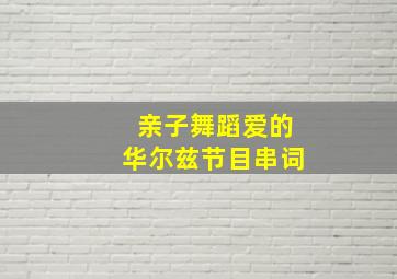 亲子舞蹈爱的华尔兹节目串词