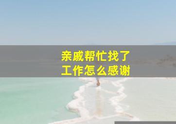 亲戚帮忙找了工作怎么感谢