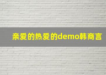 亲爱的热爱的demo韩商言