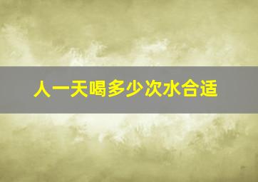 人一天喝多少次水合适