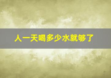 人一天喝多少水就够了