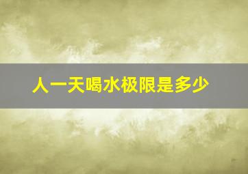 人一天喝水极限是多少