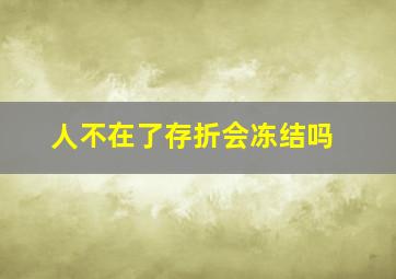 人不在了存折会冻结吗