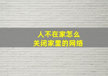 人不在家怎么关闭家里的网络