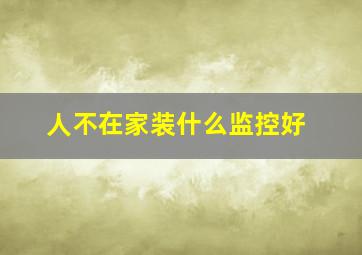 人不在家装什么监控好