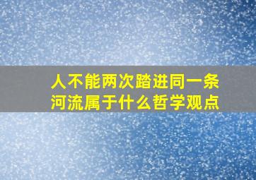 人不能两次踏进同一条河流属于什么哲学观点