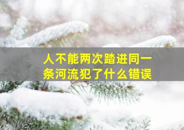 人不能两次踏进同一条河流犯了什么错误