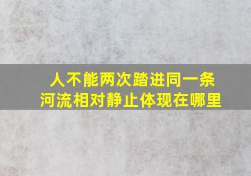 人不能两次踏进同一条河流相对静止体现在哪里