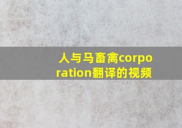 人与马畜禽corporation翻译的视频