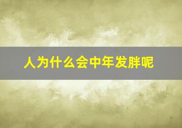 人为什么会中年发胖呢