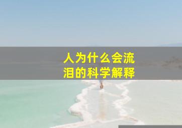 人为什么会流泪的科学解释