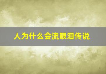 人为什么会流眼泪传说