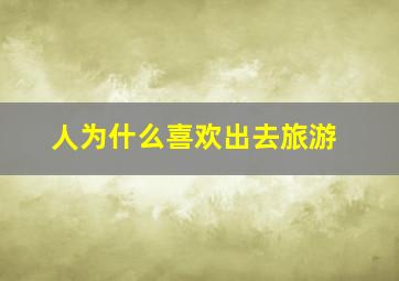 人为什么喜欢出去旅游