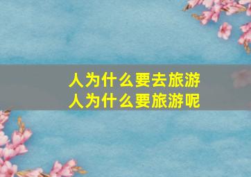 人为什么要去旅游人为什么要旅游呢