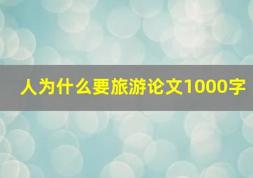 人为什么要旅游论文1000字