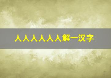 人人人人人人解一汉字