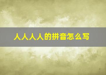 人人人人的拼音怎么写