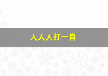 人人人打一肖