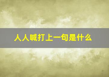 人人喊打上一句是什么