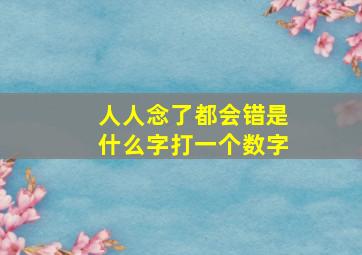 人人念了都会错是什么字打一个数字