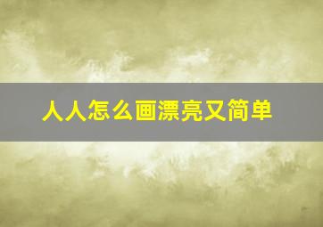 人人怎么画漂亮又简单