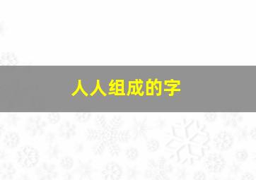 人人组成的字