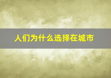 人们为什么选择在城市