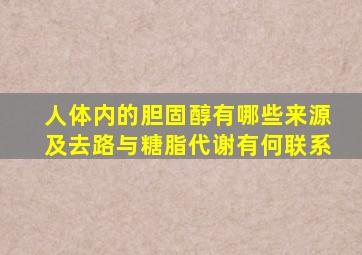 人体内的胆固醇有哪些来源及去路与糖脂代谢有何联系