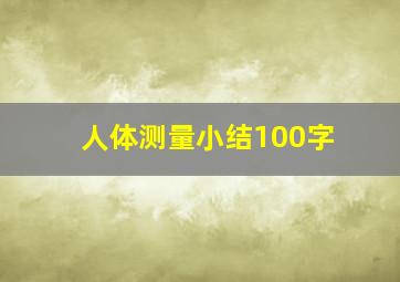 人体测量小结100字