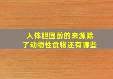 人体胆固醇的来源除了动物性食物还有哪些