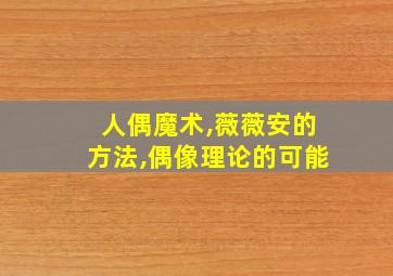 人偶魔术,薇薇安的方法,偶像理论的可能