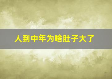 人到中年为啥肚子大了