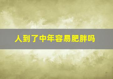 人到了中年容易肥胖吗