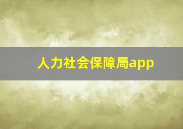 人力社会保障局app