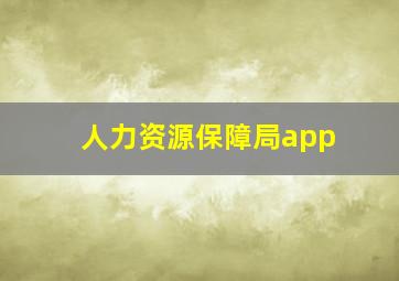 人力资源保障局app