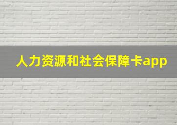 人力资源和社会保障卡app