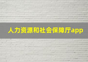 人力资源和社会保障厅app