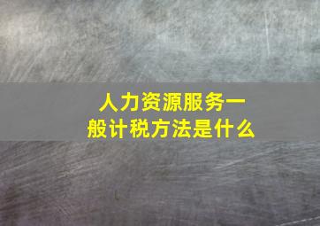 人力资源服务一般计税方法是什么