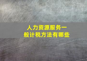 人力资源服务一般计税方法有哪些