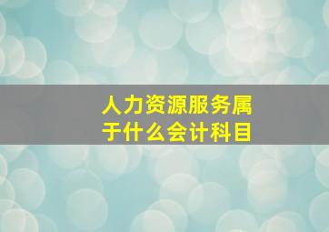 人力资源服务属于什么会计科目