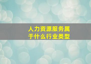 人力资源服务属于什么行业类型