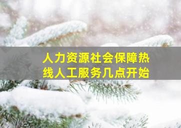 人力资源社会保障热线人工服务几点开始