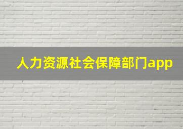 人力资源社会保障部门app