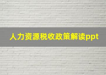 人力资源税收政策解读ppt