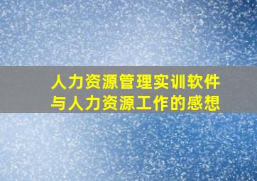 人力资源管理实训软件与人力资源工作的感想