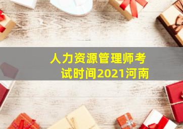 人力资源管理师考试时间2021河南