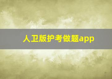 人卫版护考做题app